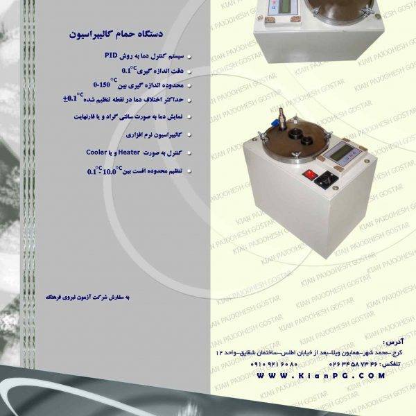 Catalog 4 600x600 - طراحی سیستم کنترل حمام کالیبراسیون به سفارش شرکت آزمون نیروی فرهنگ