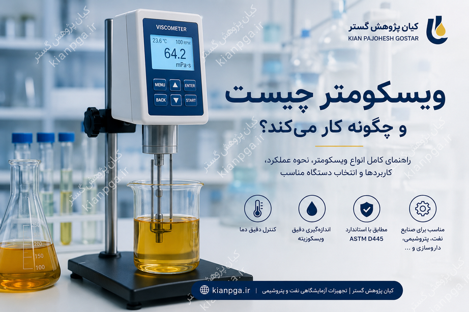 ویسکومتر چیست و چگونه کار می‌کند؟