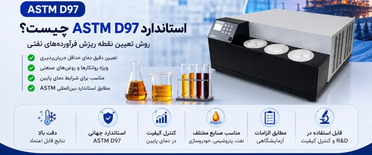 دستگاه آزمون نقطه ریزش مطابق استاندارد ASTM D97