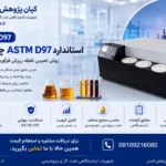 دستگاه آزمون نقطه ریزش مطابق استاندارد ASTM D97