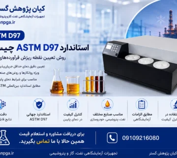 دستگاه آزمون نقطه ریزش مطابق استاندارد ASTM D97