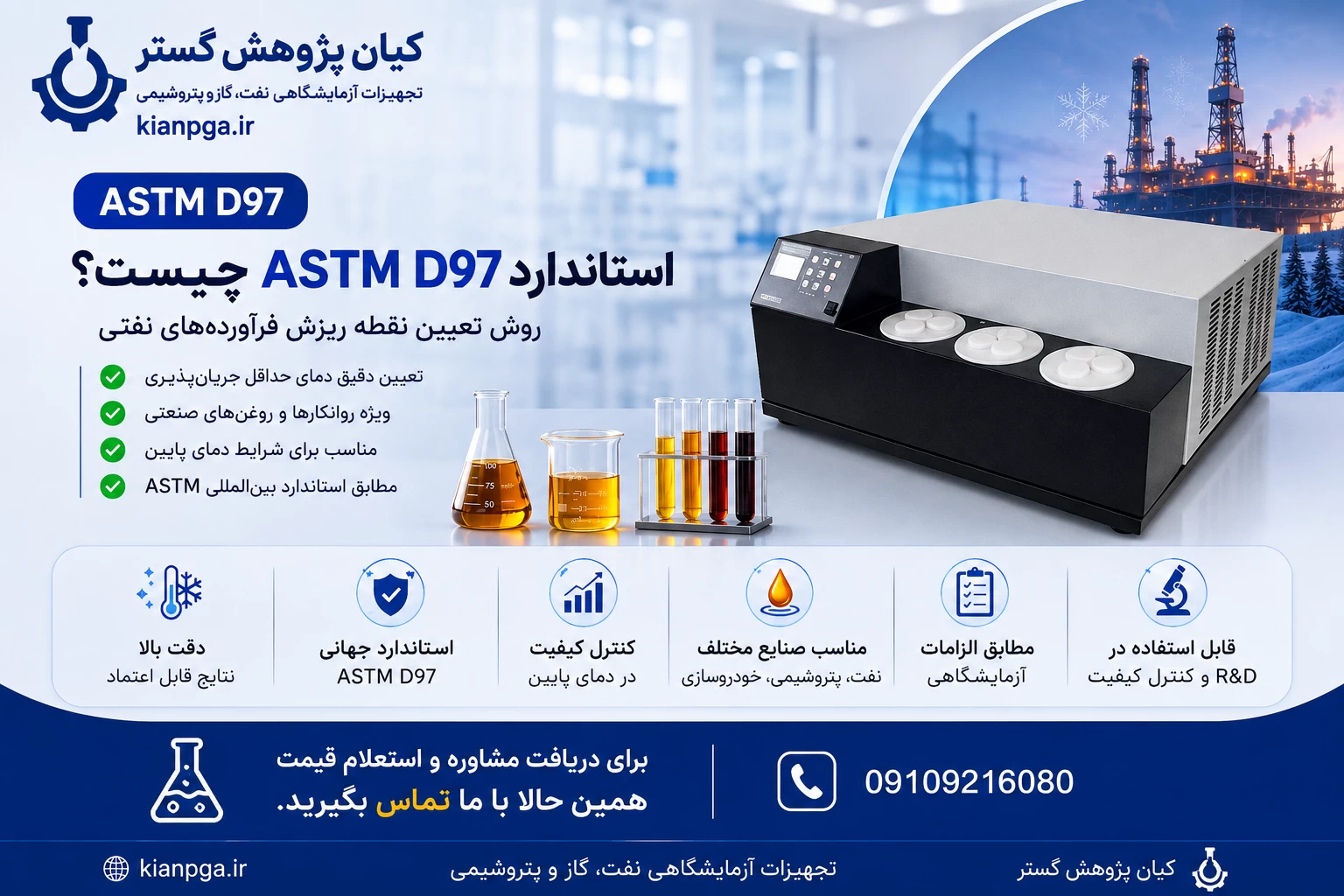 دستگاه آزمون نقطه ریزش مطابق استاندارد ASTM D97
